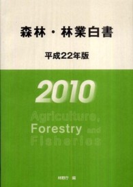 森林・林業白書 平成22年版 索引付き