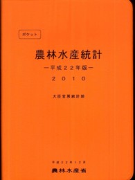 農林水産統計 平成22年版 ポケット