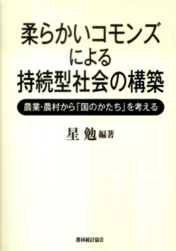 柔らかいコモンズによる持続型社会の構築 農業・農村から「国のかたち」を考える