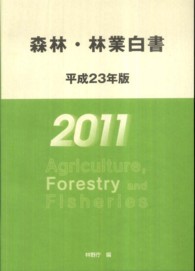 森林・林業白書 平成23年版 索引付き