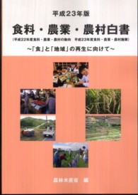 「食」と「地域」の再生に向けて 図説食料・農業・農村白書