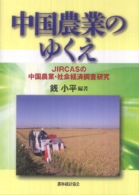 中国農業のゆくえ JIRCASの中国農業・社会経済調査研究
