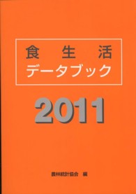 食生活データブック 2011