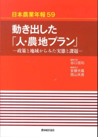 動き出した「人・農地プラン」 政策と地域からみた実態と課題 日本農業年報 / 日本農業研究会