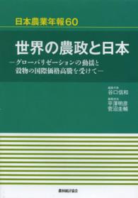 世界の農政と日本 グローバリゼーションの動揺と穀物の国際価格高騰を受けて 日本農業年報 / 日本農業研究会