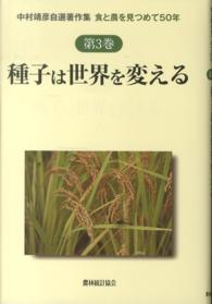 種子は世界を変える 中村靖彦自選著作集 : 食と農を見つめて50年