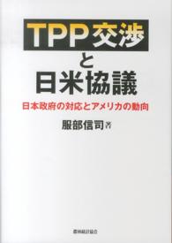 TPP交渉と日米協議 日本政府の対応とアメリカの動向
