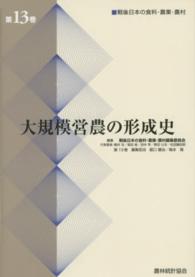 大規模営農の形成史 戦後日本の食料・農業・農村 / 戦後日本の食料・農業・農村編集委員会編