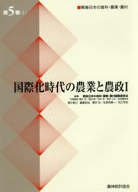 国際化時代の農業と農政 1 戦後日本の食料・農業・農村 / 戦後日本の食料・農業・農村編集委員会編
