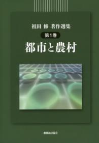 都市と農村 祖田修著作選集 / 祖田修著 ; 第1巻
