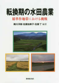 転換期の水田農業 稲単作地帯における挑戦