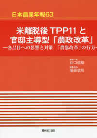 米離脱後TPP11と官邸主導型「農政改革」 各品目への影響と対策「農協改革」の行方 日本農業年報 / 日本農業研究会