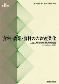 食料・農業・農村の六次産業化 戦後日本の食料・農業・農村 / 戦後日本の食料・農業・農村編集委員会編