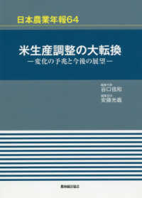 米生産調整の大転換 変化の予兆と今後の展望 日本農業年報 / 日本農業研究会