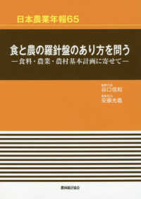 食と農の羅針盤のあり方を問う 食料・農業・農村基本計画に寄せて 日本農業年報 / 日本農業研究会