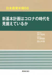 新基本計画はコロナの時代を見据えているか 日本農業年報 / 日本農業研究会