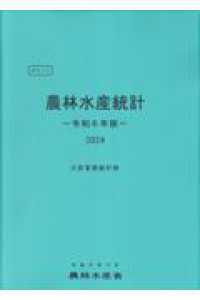 農林水産統計 ポケット
