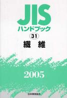 繊維 2005 JISハンドブック / 日本規格協会編