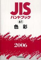 JISﾊﾝﾄﾞﾌﾞｯｸ 61 色彩 2006