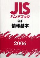 情報基本 2006 JISハンドブック