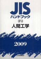 人間工学 2009 JISハンドブック / 日本規格協会編