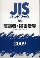 高齢者・障害者 2009 JISハンドブック / 日本規格協会編