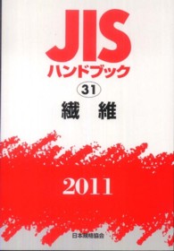 繊維 2011 JISハンドブック / 日本規格協会編