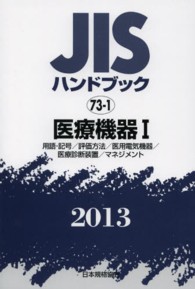 医療機器 2013 Ⅰ JISハンドブック / 日本規格協会編