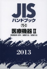 医療機器 2013 Ⅱ JISハンドブック / 日本規格協会編
