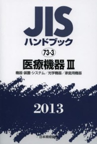 医療機器 2013 Ⅲ JISハンドブック / 日本規格協会編