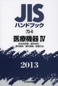 医療機器 2013 IV JISハンドブック / 日本規格協会編