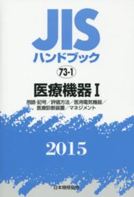 医療機器 2015 1 JISハンドブック / 日本規格協会編