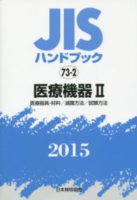 医療機器 2015 2 JISハンドブック / 日本規格協会編