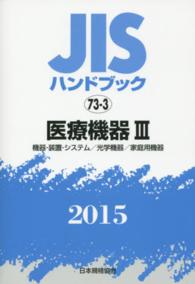 医療機器 2015 3 JISハンドブック / 日本規格協会編