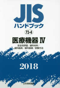 医療機器 2018 4 JISハンドブック / 日本規格協会編