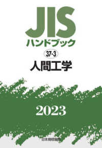 人間工学 2023 JISハンドブック / 日本規格協会編