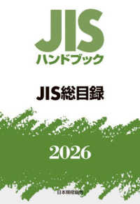 JIS総目録 2026 JISハンドブック / 日本規格協会編