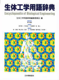 生体工学用語辞典 = Encyclopaedia of biological engineering