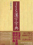 JIS漢字字典