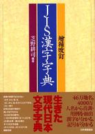 JIS漢字字典 増補改訂