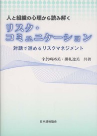 人と組織の心理から読み解くリスク・コミュニケーション 対話で進めるリスクマネジメント