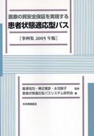 医療の質安全保証を実現する患者状態適応型パス 事例集2005年版