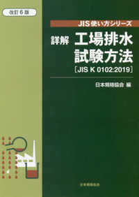 詳解工場排水試験方法 JIS K 0102:2019 JIS使い方シリーズ