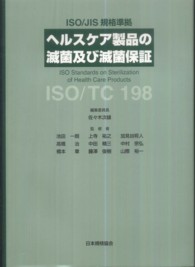 ヘルスケア製品の滅菌及び滅菌保証