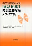 こうすれば効果が上がるISO9001内部監査指摘ノウハウ集