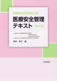 医療安全管理テキスト 医療安全管理者必携