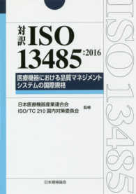 対訳ISO 13485:2016 医療機器における品質マネジメントシステムの国際規格 Management system ISO series