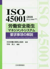 ISO45001:2018(JIS Q 45001:2018)労働安全衛生マネジメントシステム要求事項の解説