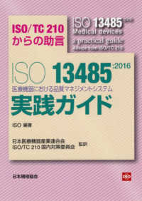 ISO 13485:2016 医療機器における品質マネジメントシステム実践ガイド ISO/TC210からの助言