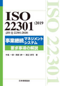 ISO 22301:2019（JIS Q 22301:2020）事業継続マネジメントシステム要求事項の解説